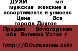 ДУХИ “LITANI“, 50 мл, мужские, женские в ассортименте и унисекс › Цена ­ 1 500 - Все города Другое » Продам   . Вологодская обл.,Великий Устюг г.